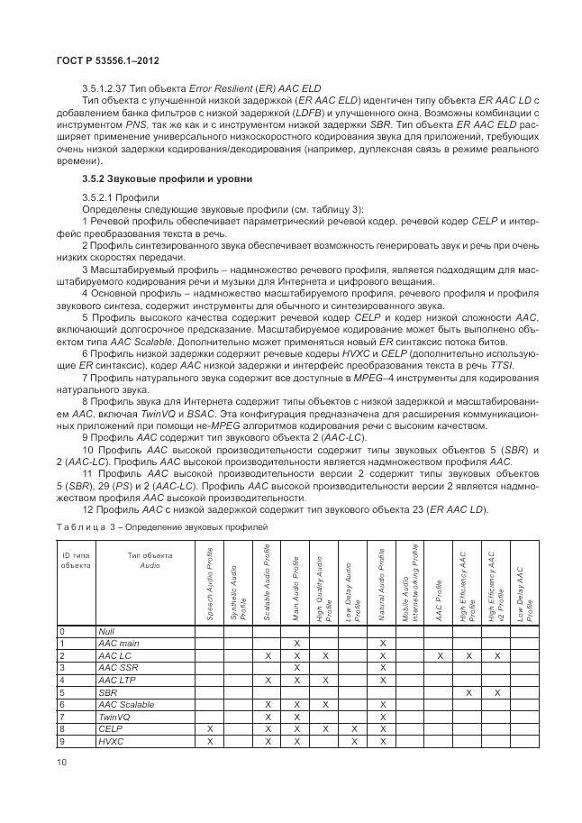 ГОСТ Р 53556.1-2012, страница 14