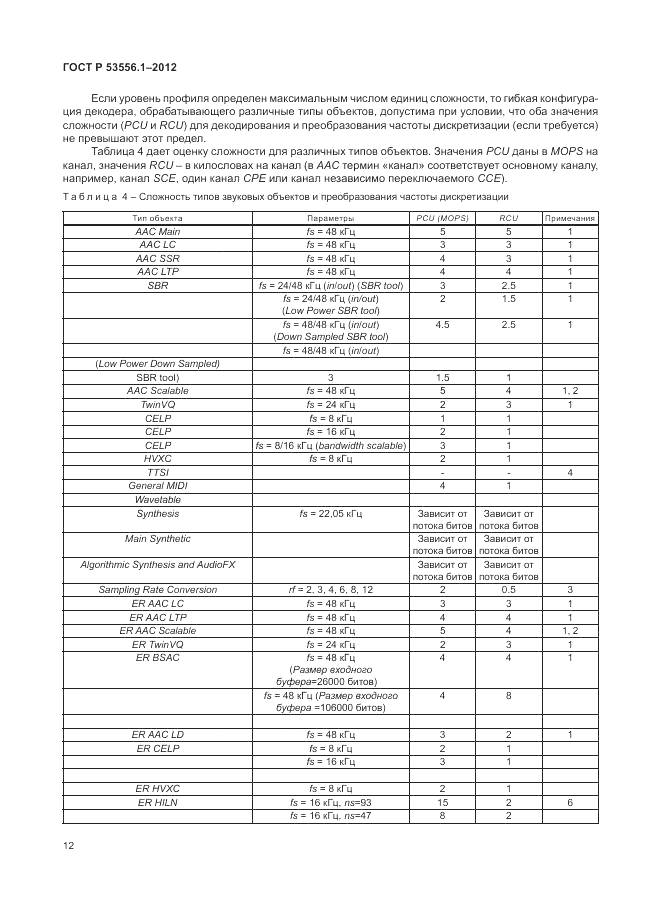 ГОСТ Р 53556.1-2012, страница 16