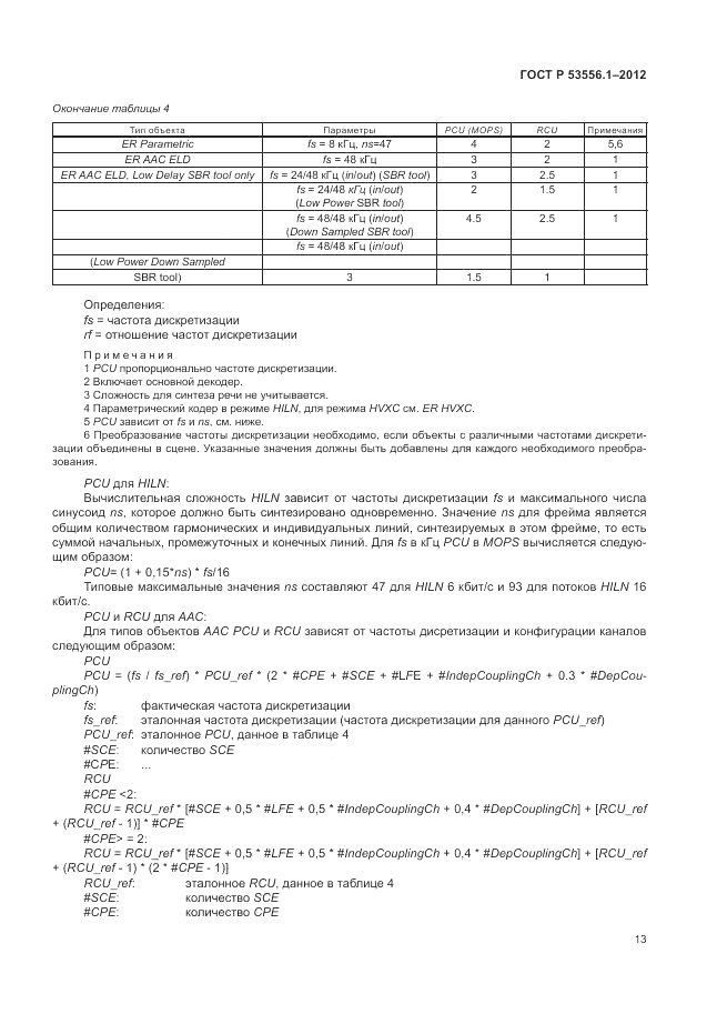 ГОСТ Р 53556.1-2012, страница 17