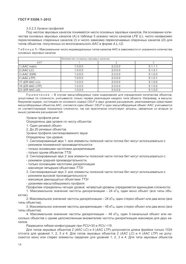 ГОСТ Р 53556.1-2012, страница 18