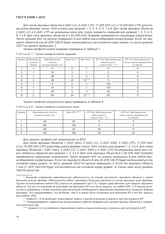 ГОСТ Р 53556.1-2012, страница 20