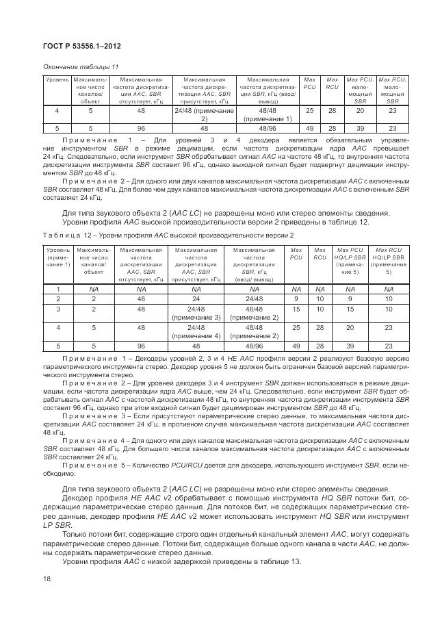 ГОСТ Р 53556.1-2012, страница 22