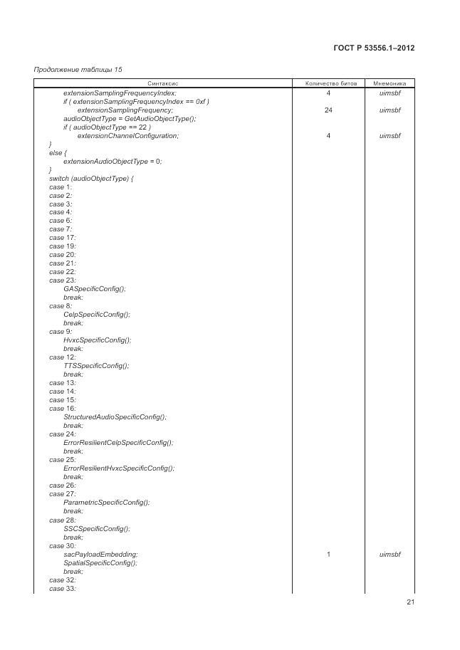 ГОСТ Р 53556.1-2012, страница 25