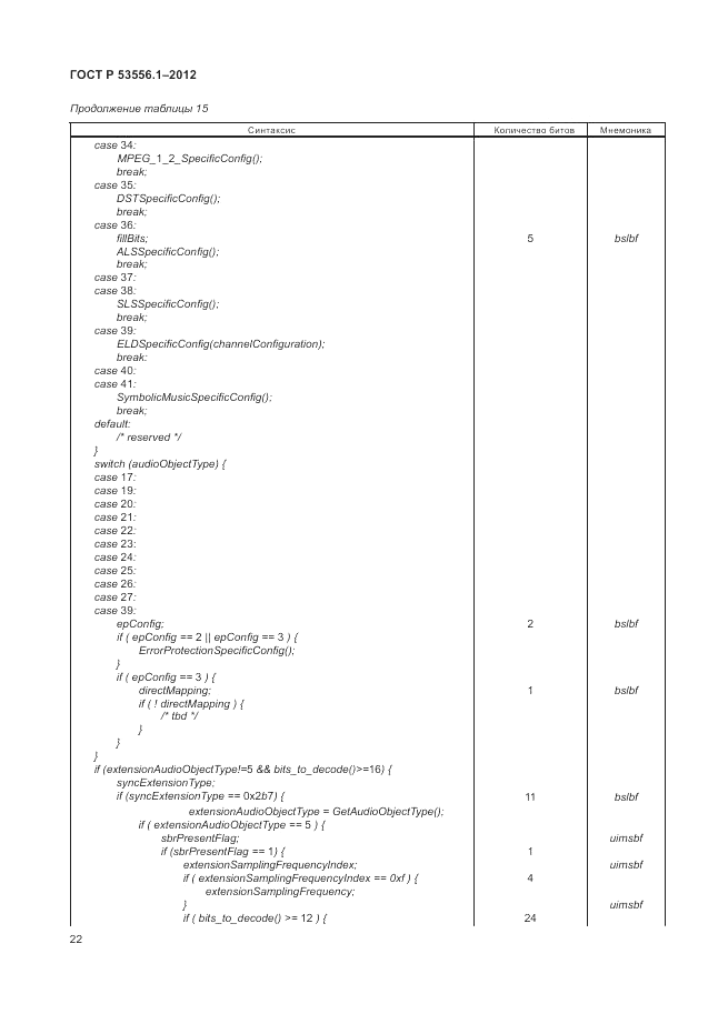 ГОСТ Р 53556.1-2012, страница 26