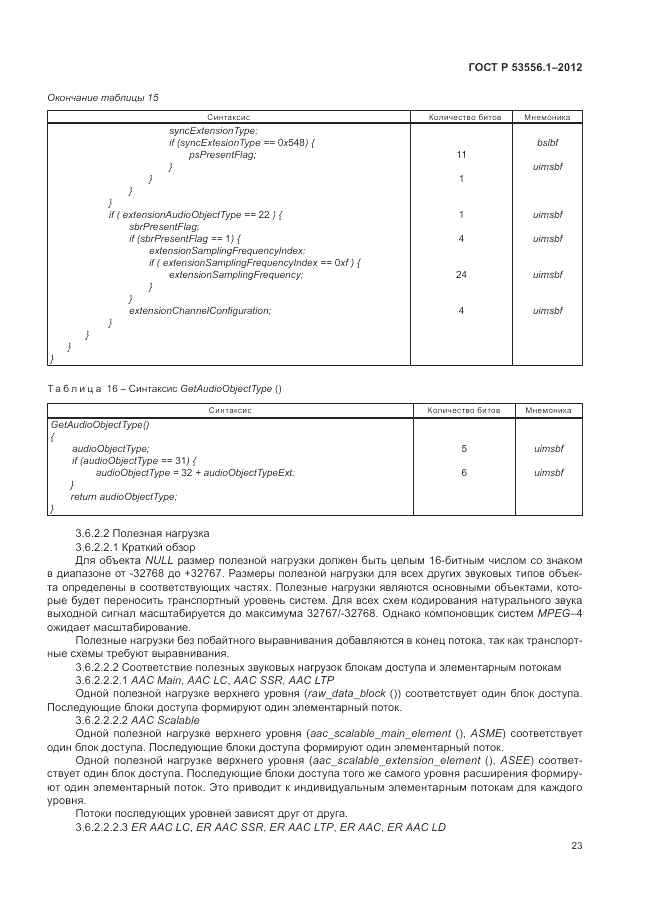 ГОСТ Р 53556.1-2012, страница 27