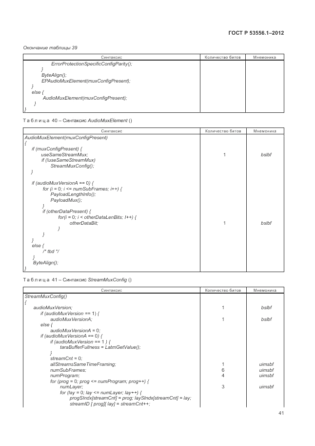 ГОСТ Р 53556.1-2012, страница 45