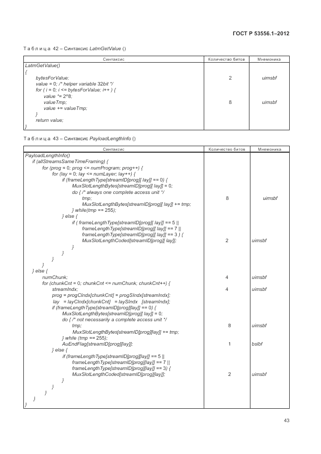 ГОСТ Р 53556.1-2012, страница 47