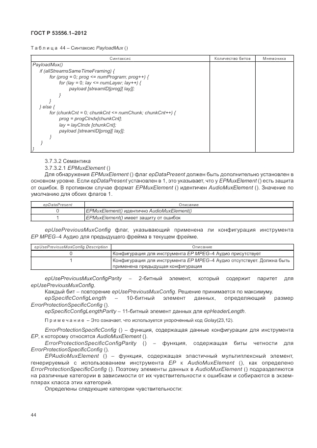 ГОСТ Р 53556.1-2012, страница 48