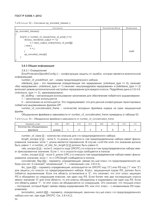 ГОСТ Р 53556.1-2012, страница 58