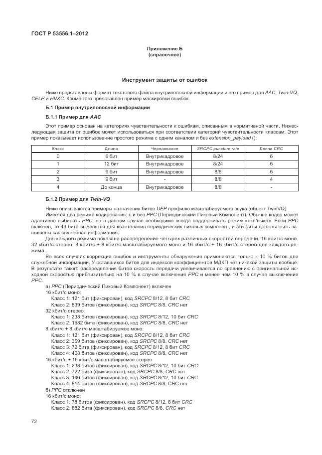 ГОСТ Р 53556.1-2012, страница 76