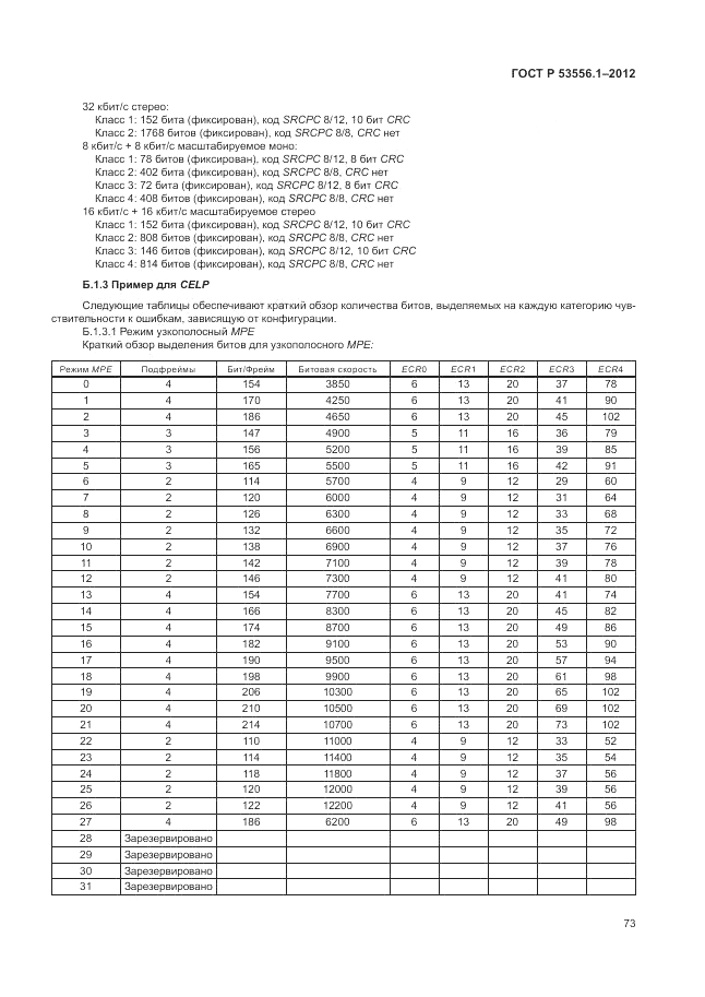 ГОСТ Р 53556.1-2012, страница 77