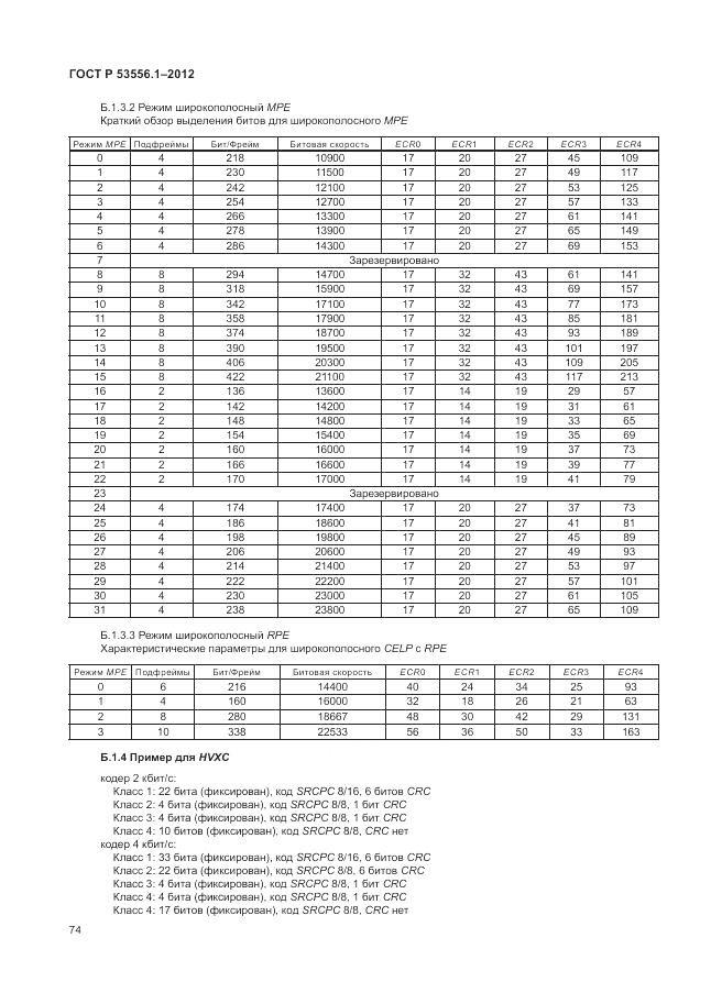 ГОСТ Р 53556.1-2012, страница 78