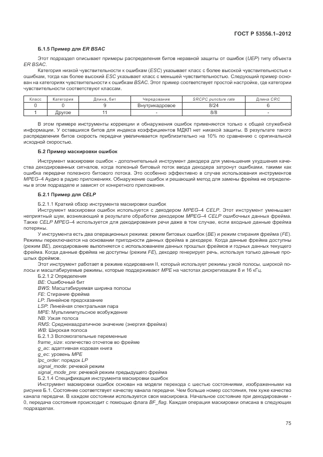 ГОСТ Р 53556.1-2012, страница 79