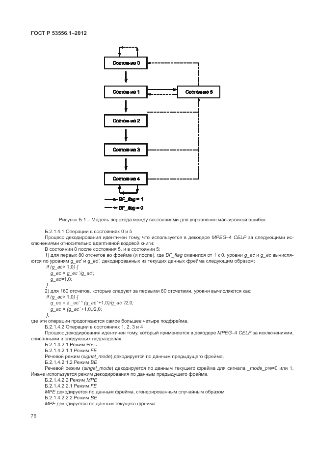ГОСТ Р 53556.1-2012, страница 80