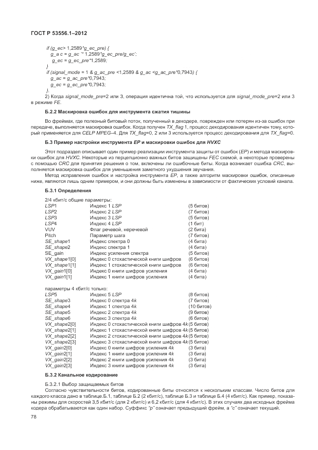 ГОСТ Р 53556.1-2012, страница 82