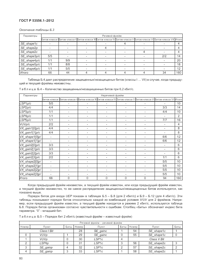 ГОСТ Р 53556.1-2012, страница 84
