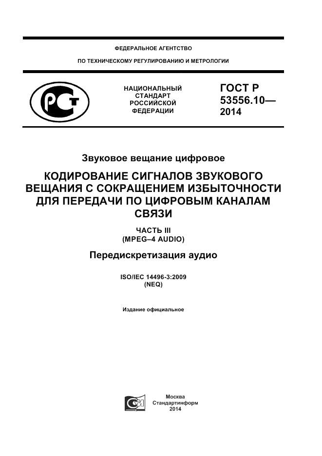 ГОСТ Р 53556.10-2014, страница 1
