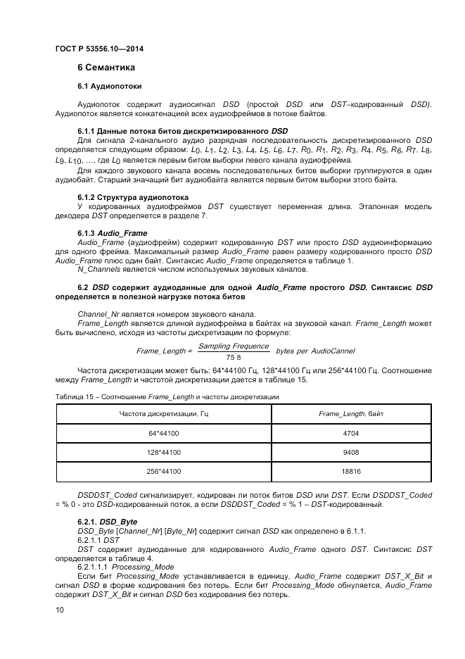 ГОСТ Р 53556.10-2014, страница 12