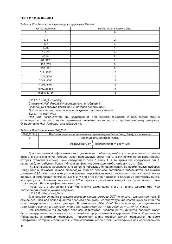 ГОСТ Р 53556.10-2014, страница 16