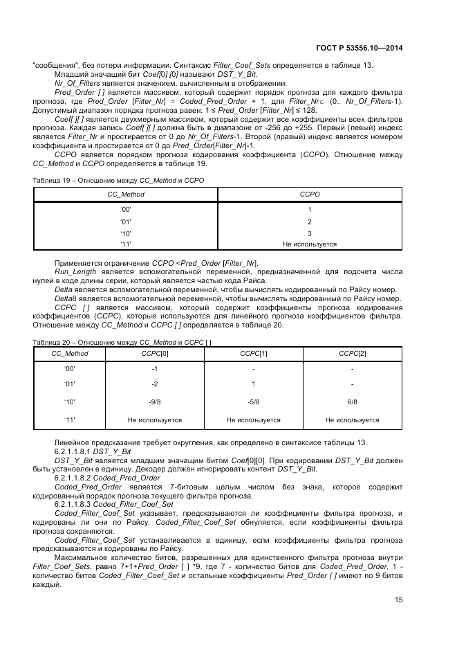 ГОСТ Р 53556.10-2014, страница 17