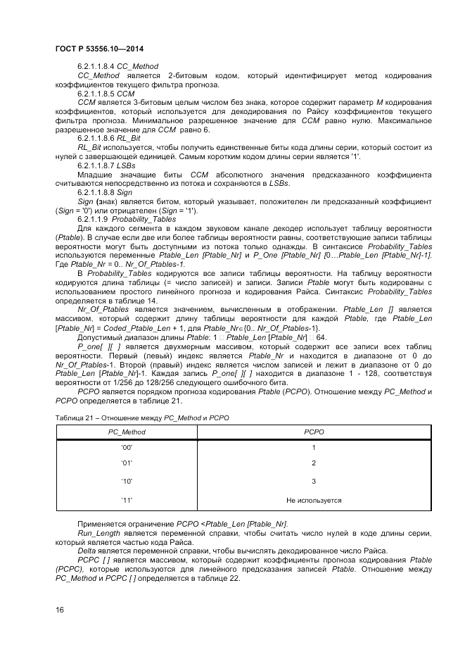 ГОСТ Р 53556.10-2014, страница 18