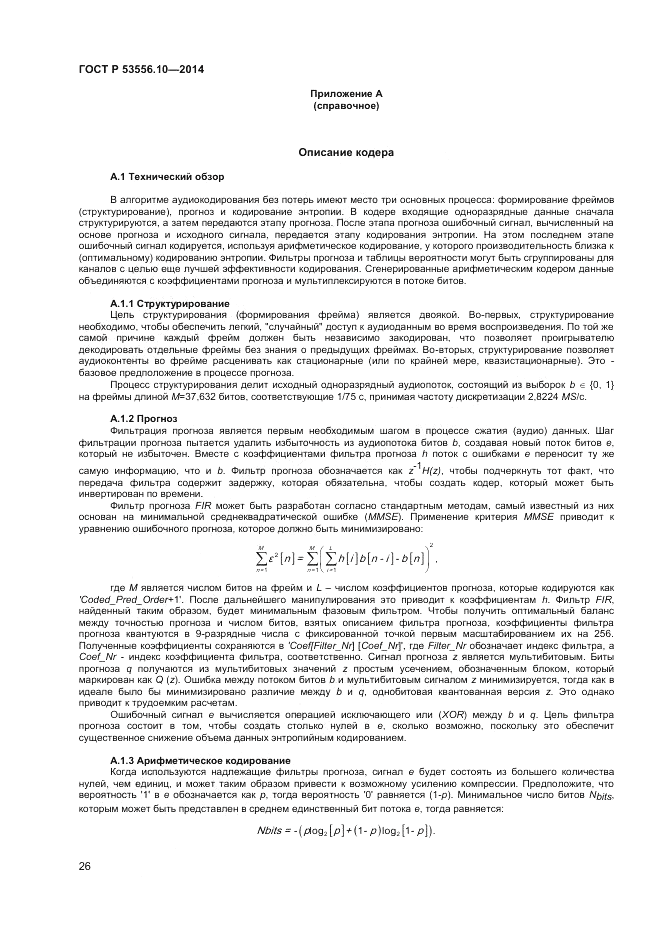 ГОСТ Р 53556.10-2014, страница 28