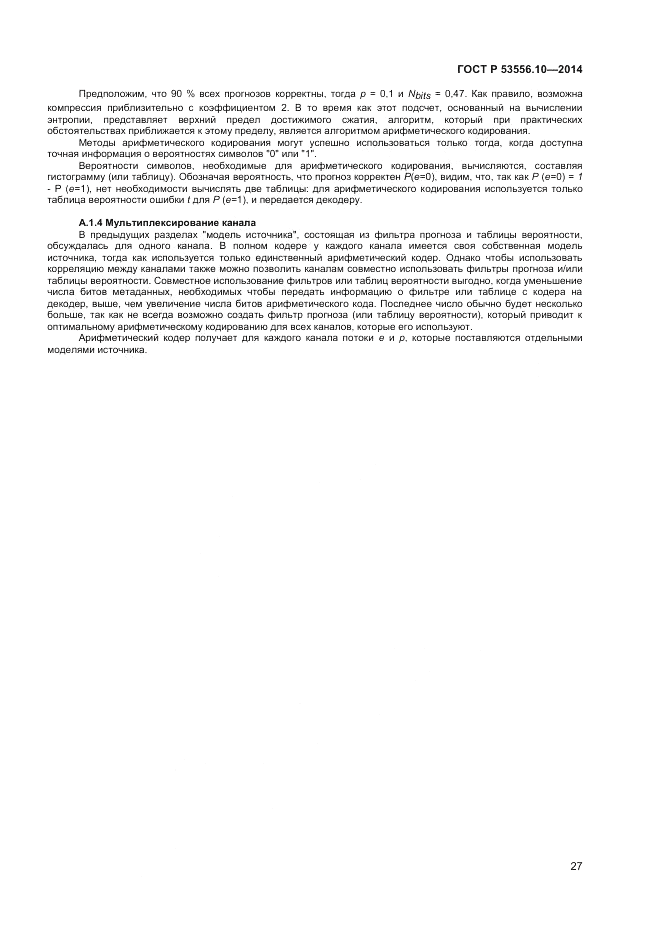 ГОСТ Р 53556.10-2014, страница 29