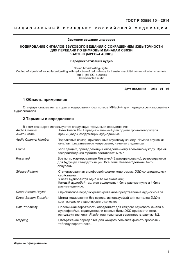 ГОСТ Р 53556.10-2014, страница 3