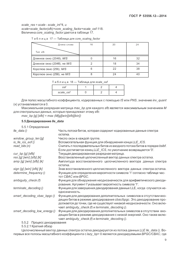ГОСТ Р 53556.12-2014, страница 13