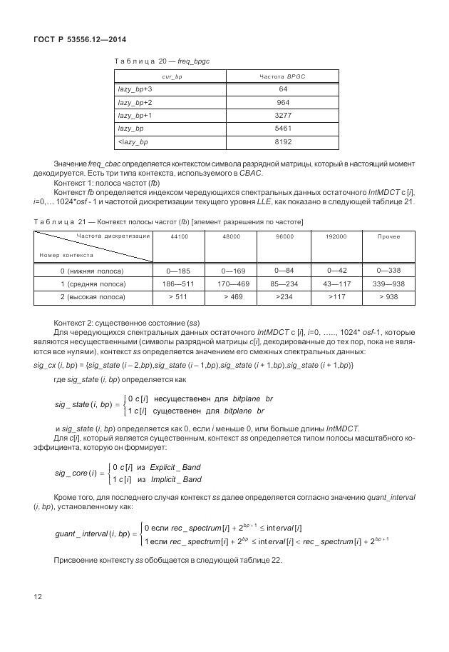 ГОСТ Р 53556.12-2014, страница 16