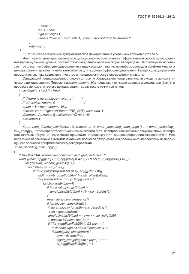 ГОСТ Р 53556.12-2014, страница 21