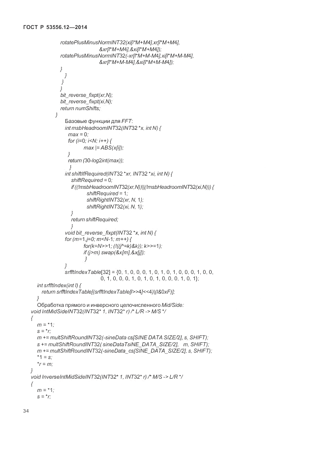 ГОСТ Р 53556.12-2014, страница 38