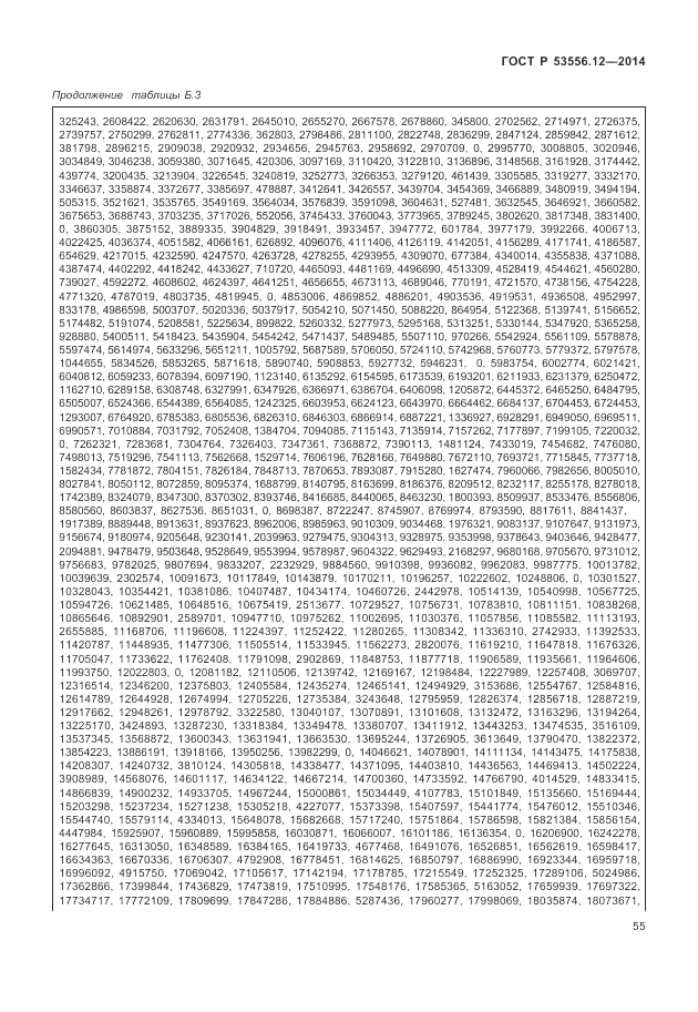 ГОСТ Р 53556.12-2014, страница 59