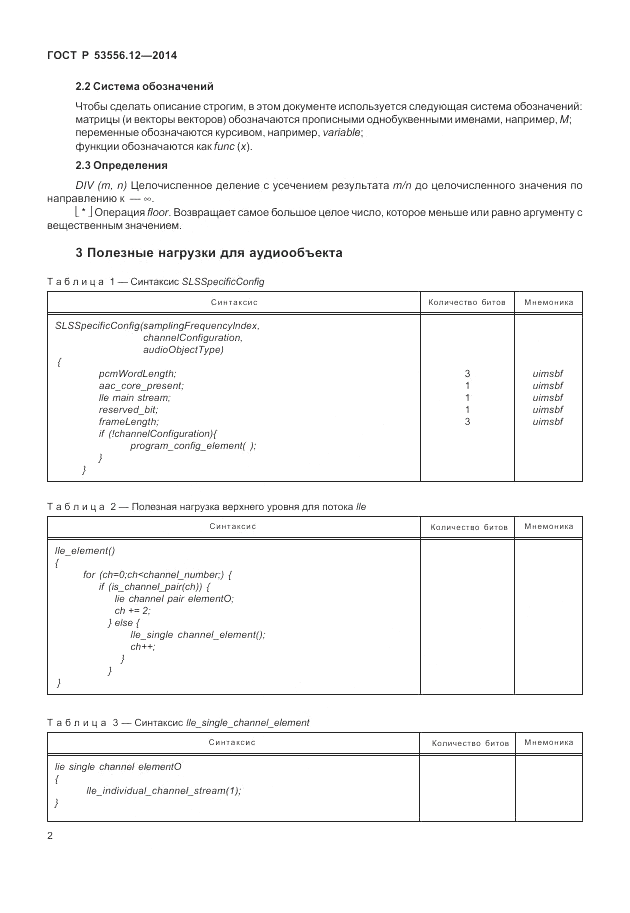ГОСТ Р 53556.12-2014, страница 6