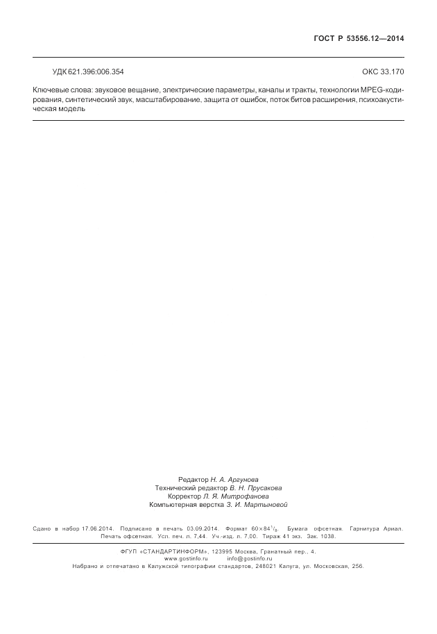 ГОСТ Р 53556.12-2014, страница 67