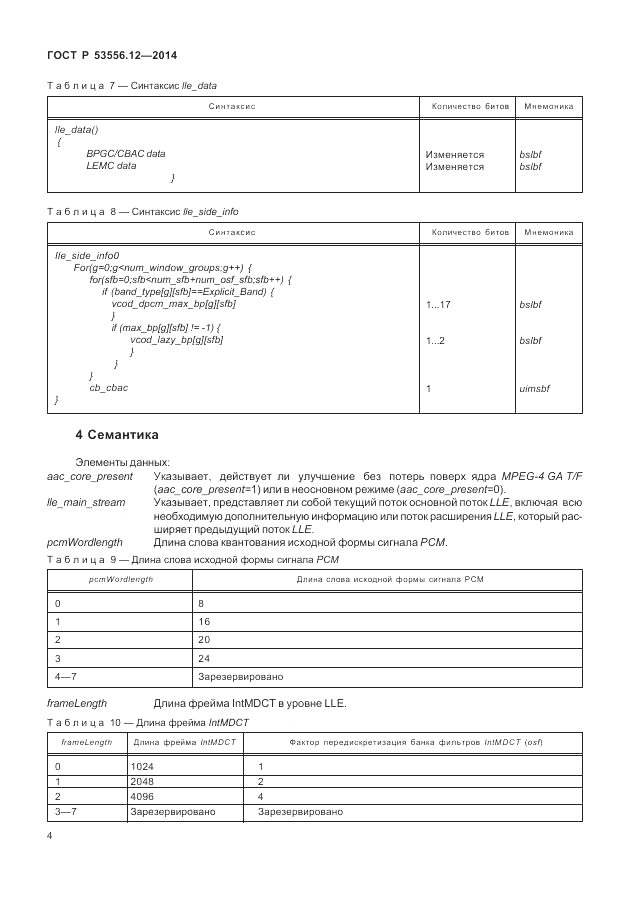 ГОСТ Р 53556.12-2014, страница 8