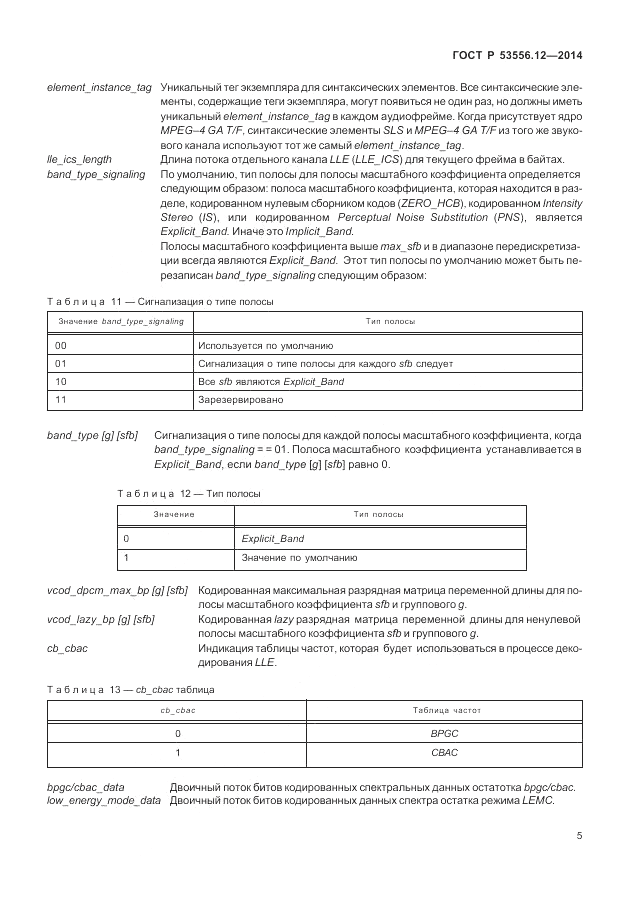 ГОСТ Р 53556.12-2014, страница 9