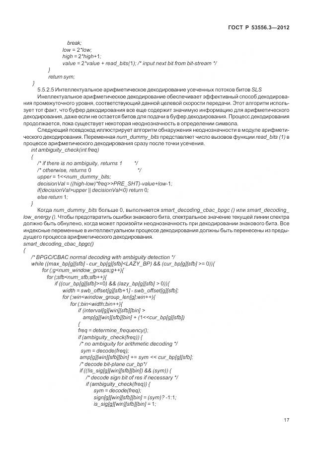 ГОСТ Р 53556.12-2014, страница 21