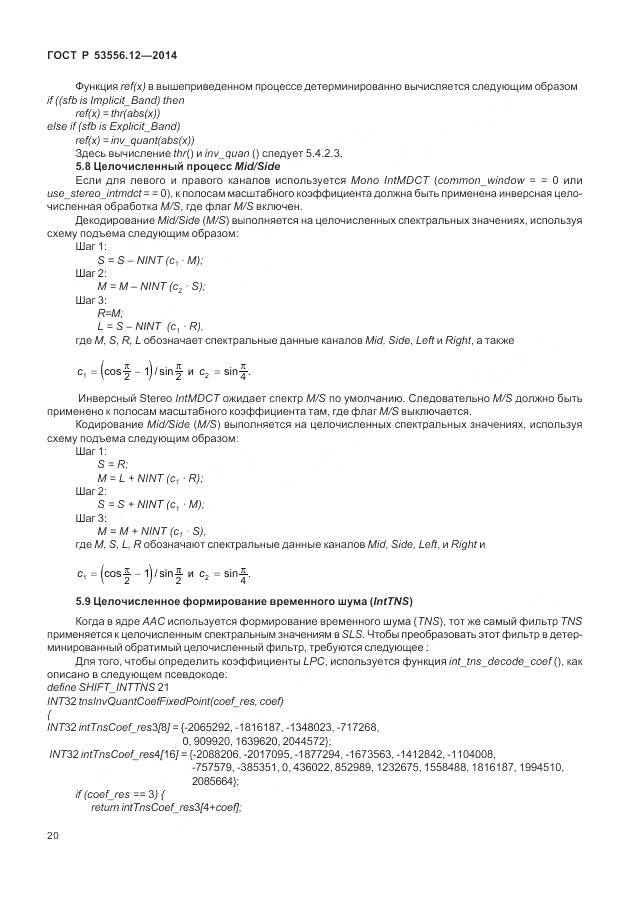ГОСТ Р 53556.12-2014, страница 24