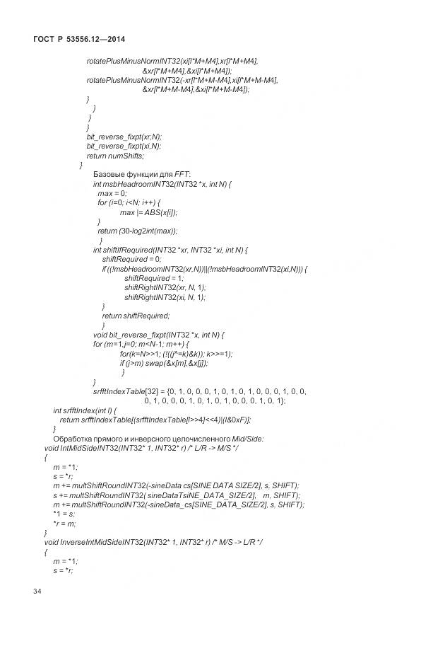 ГОСТ Р 53556.12-2014, страница 38