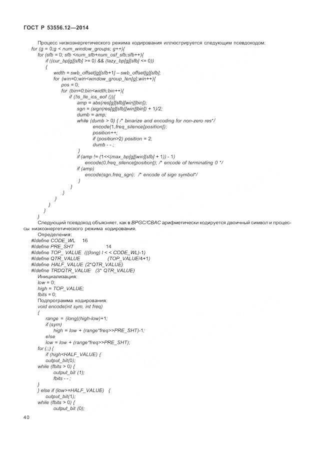 ГОСТ Р 53556.12-2014, страница 44