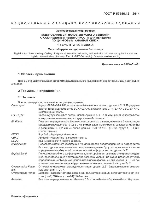 ГОСТ Р 53556.12-2014, страница 5