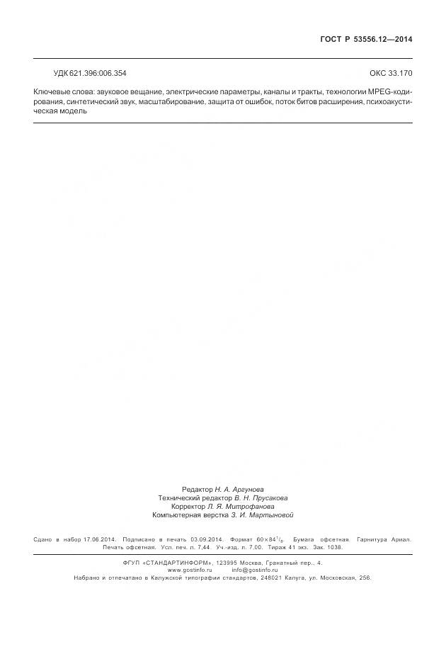 ГОСТ Р 53556.12-2014, страница 67