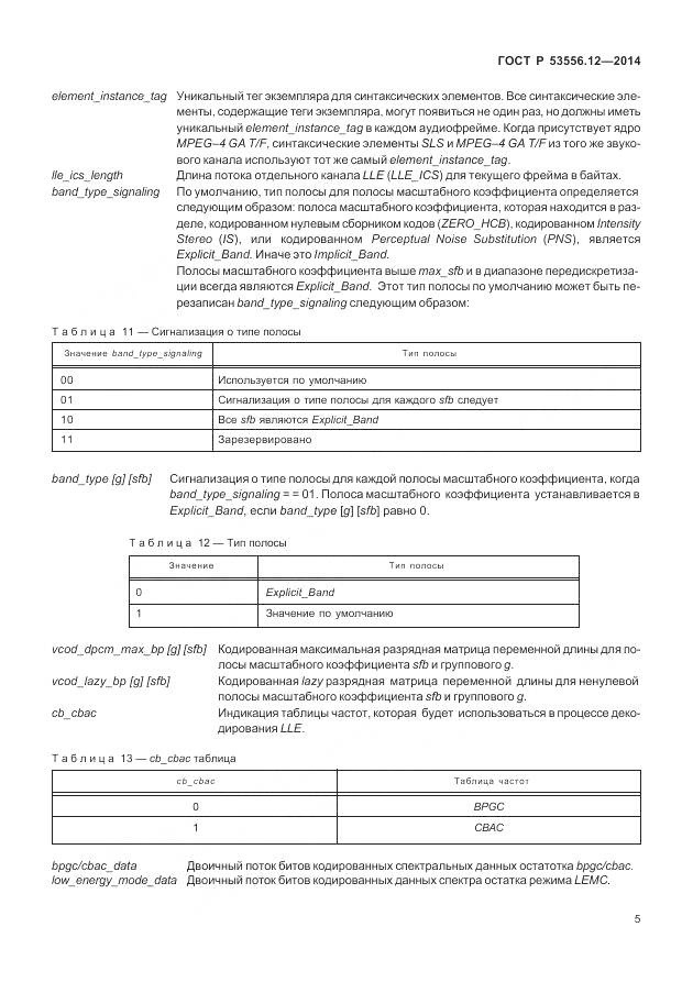 ГОСТ Р 53556.12-2014, страница 9