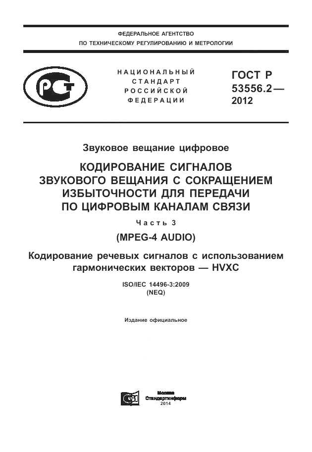 ГОСТ Р 53556.2-2012, страница 1