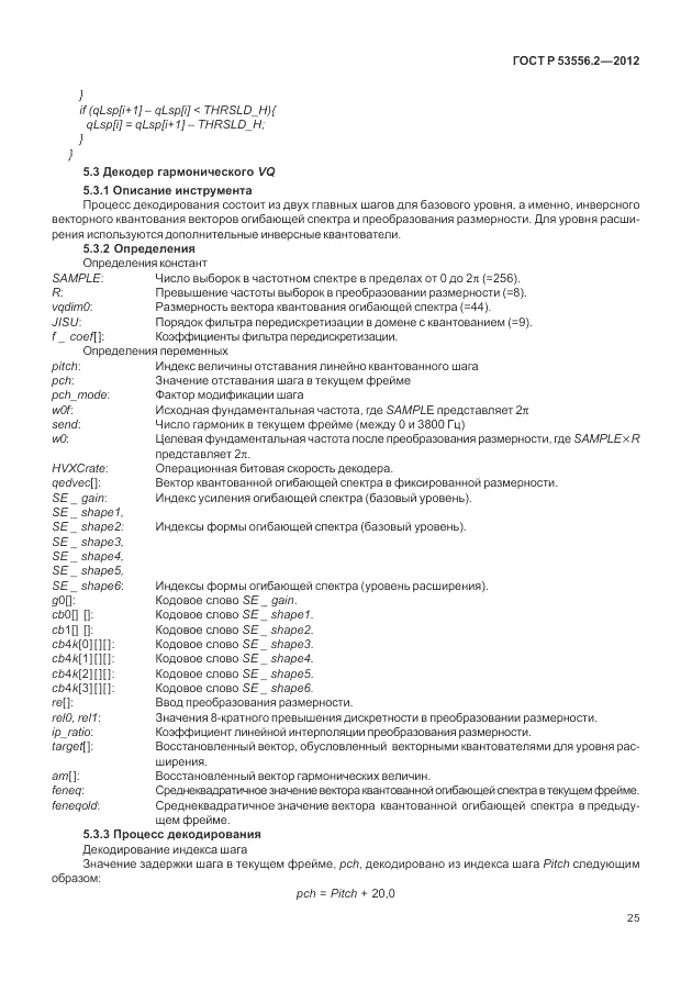 ГОСТ Р 53556.2-2012, страница 29