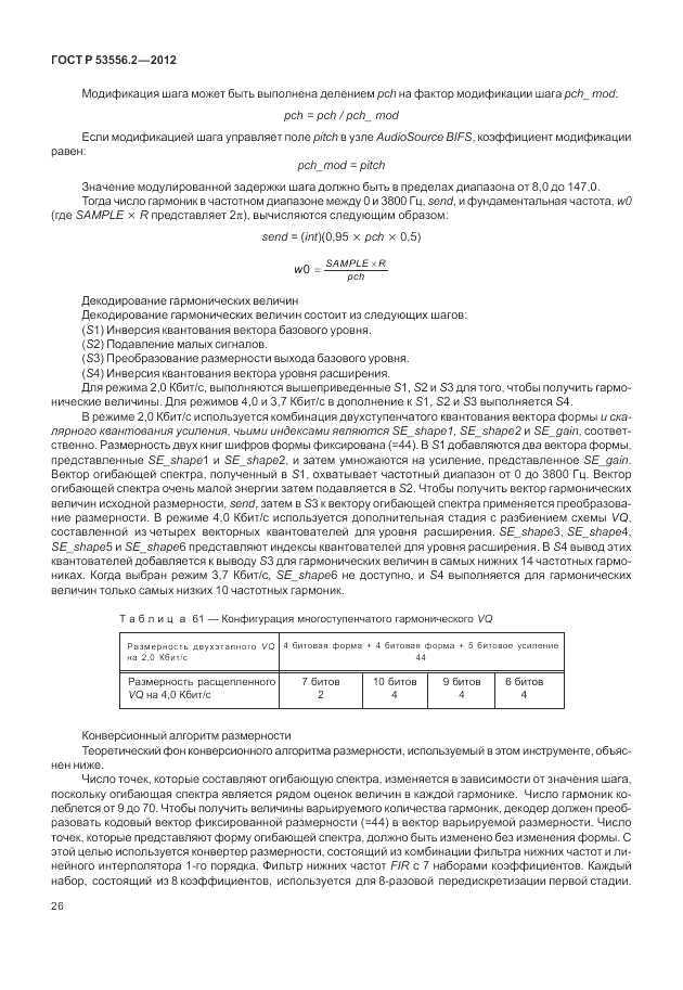 ГОСТ Р 53556.2-2012, страница 30