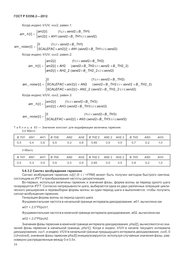 ГОСТ Р 53556.2-2012, страница 38