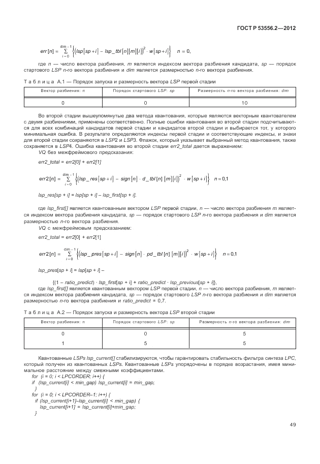 ГОСТ Р 53556.2-2012, страница 53