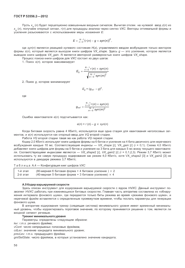 ГОСТ Р 53556.2-2012, страница 60